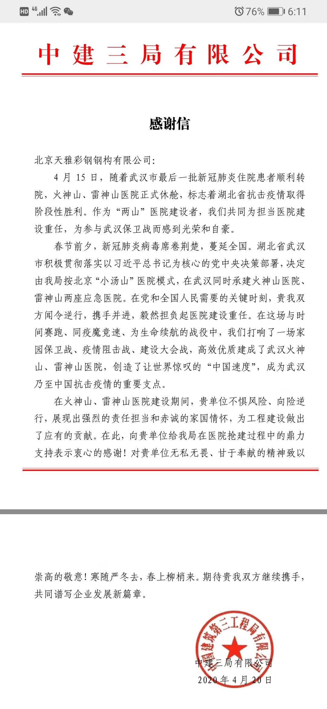 疫情当下，北京天津天雅彩钢钢构有限公司像疫区伸出援手